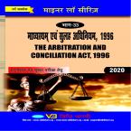 Arbritration And Concilation Act, 1996 (Hindi Edi)